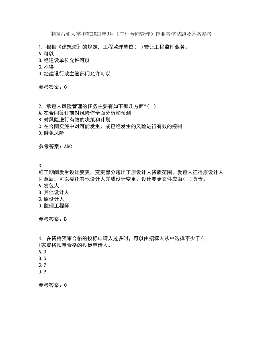 中国石油大学华东2021年9月《工程合同管理》作业考核试题及答案参考16_第1页