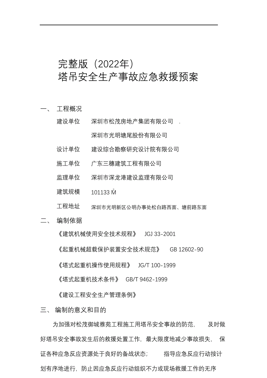 完整版（2022年）塔吊安全生产事故应急救援预案.docx_第1页