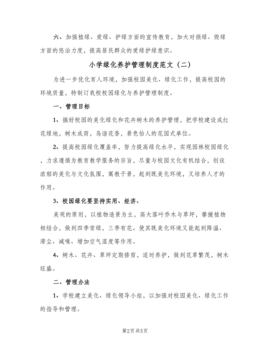 小学绿化养护管理制度范文（三篇）_第2页