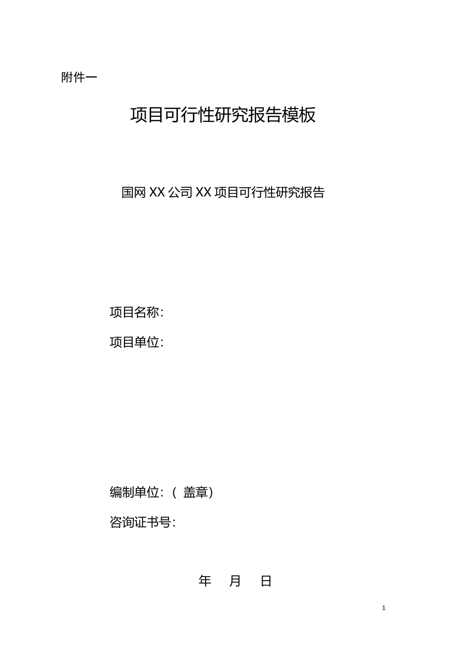 供电项目可行性报告、项目建议书模板_第1页