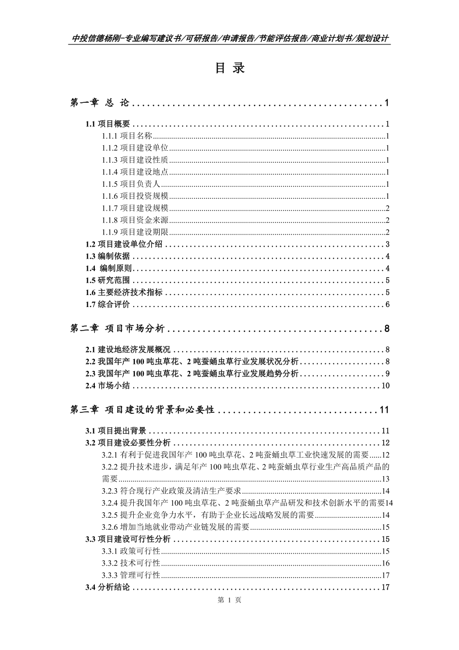 年产100吨虫草花、2吨蚕蛹虫草可行性研究报告申请建议书_第2页