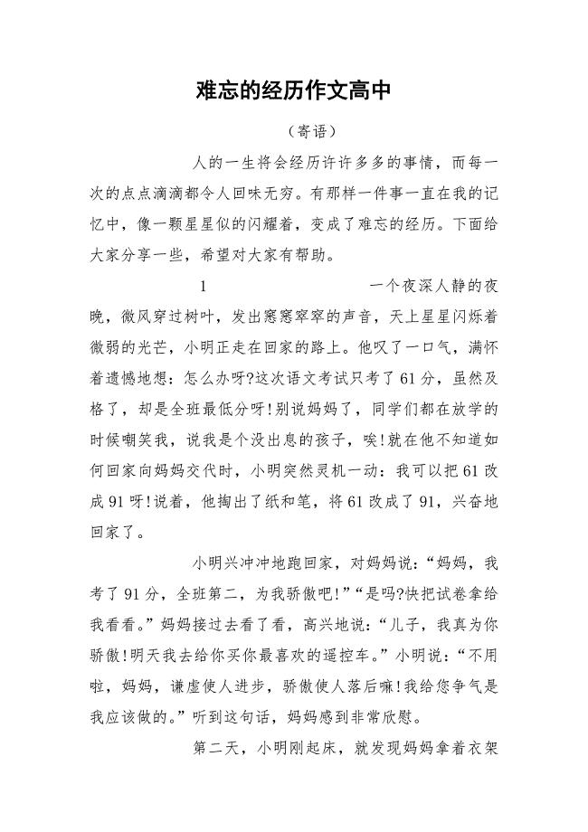 难忘的经历作文高中.docx