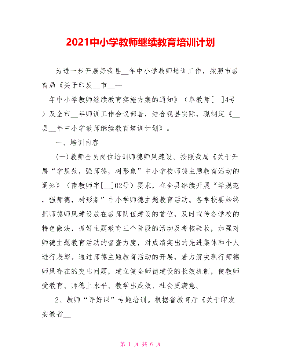 2021中小学教师继续教育培训计划_第1页