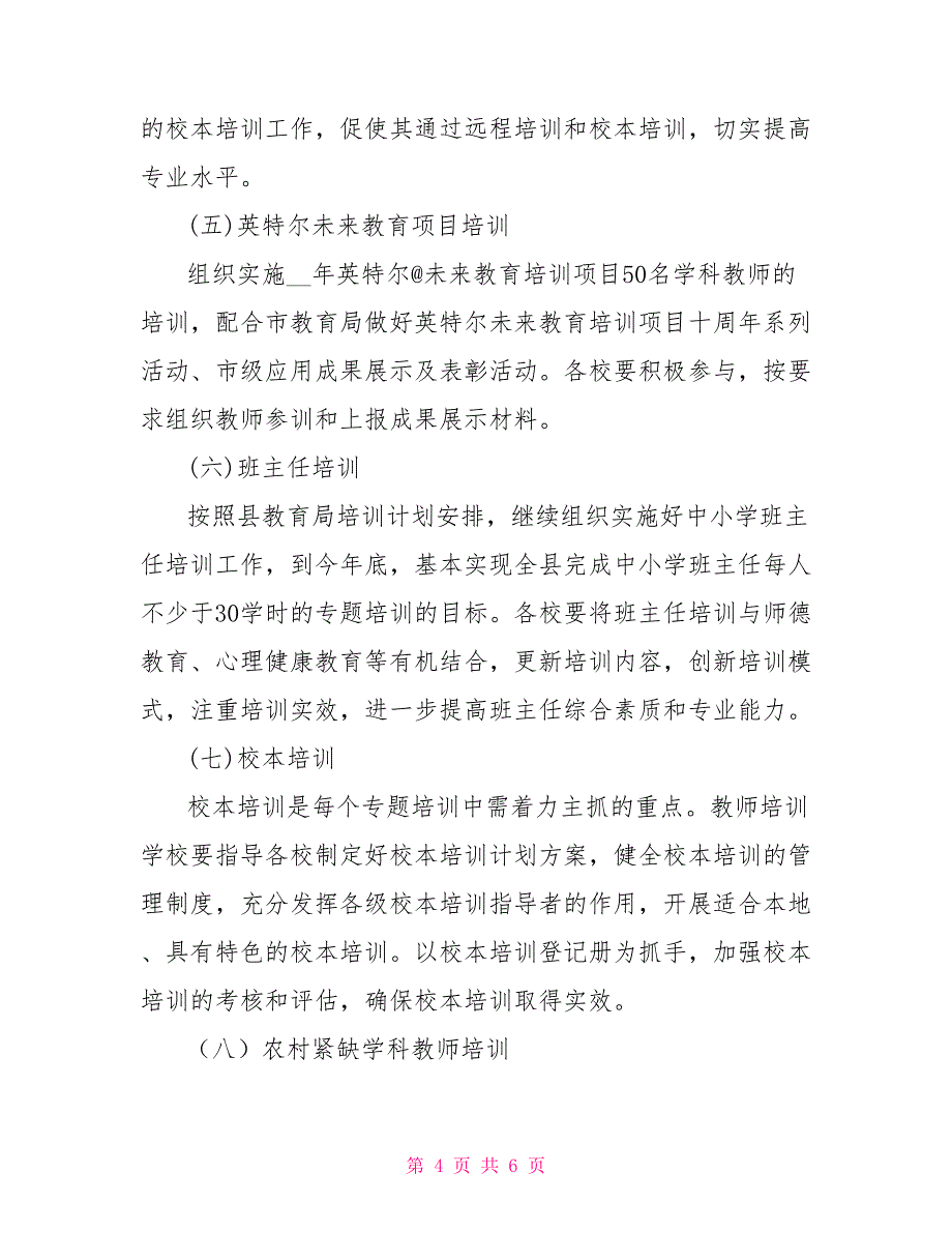 2021中小学教师继续教育培训计划_第4页