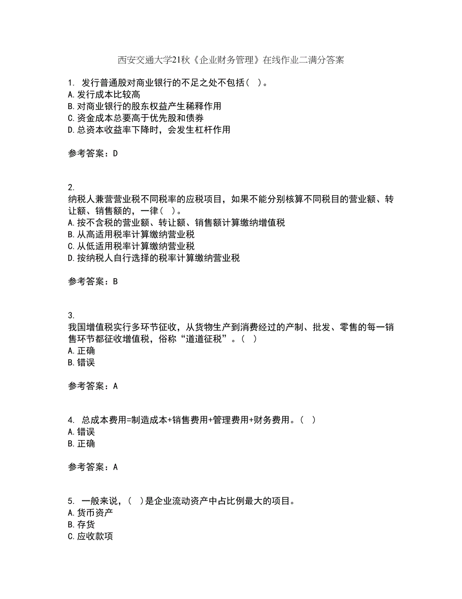 西安交通大学21秋《企业财务管理》在线作业二满分答案35_第1页