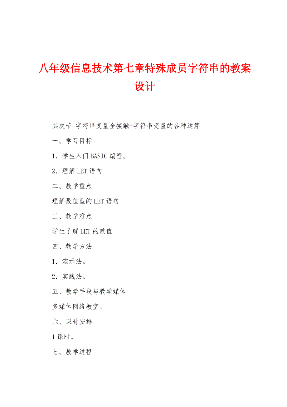 八年级信息技术第七章特殊成员字符串的教案设计.doc_第1页