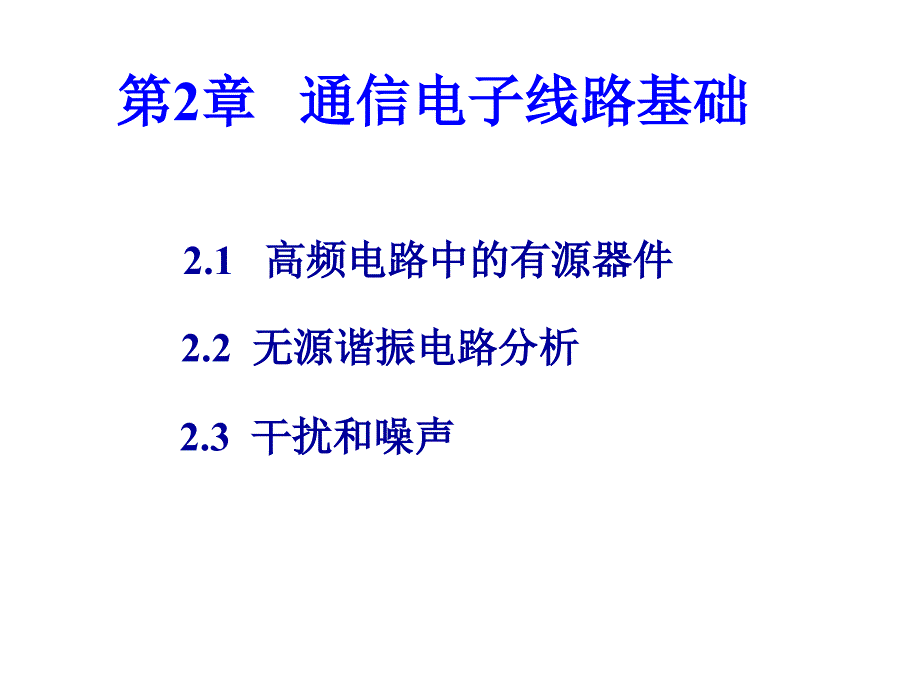 通信电子线路电子教案 第2章 通信电子线路基础_第1页