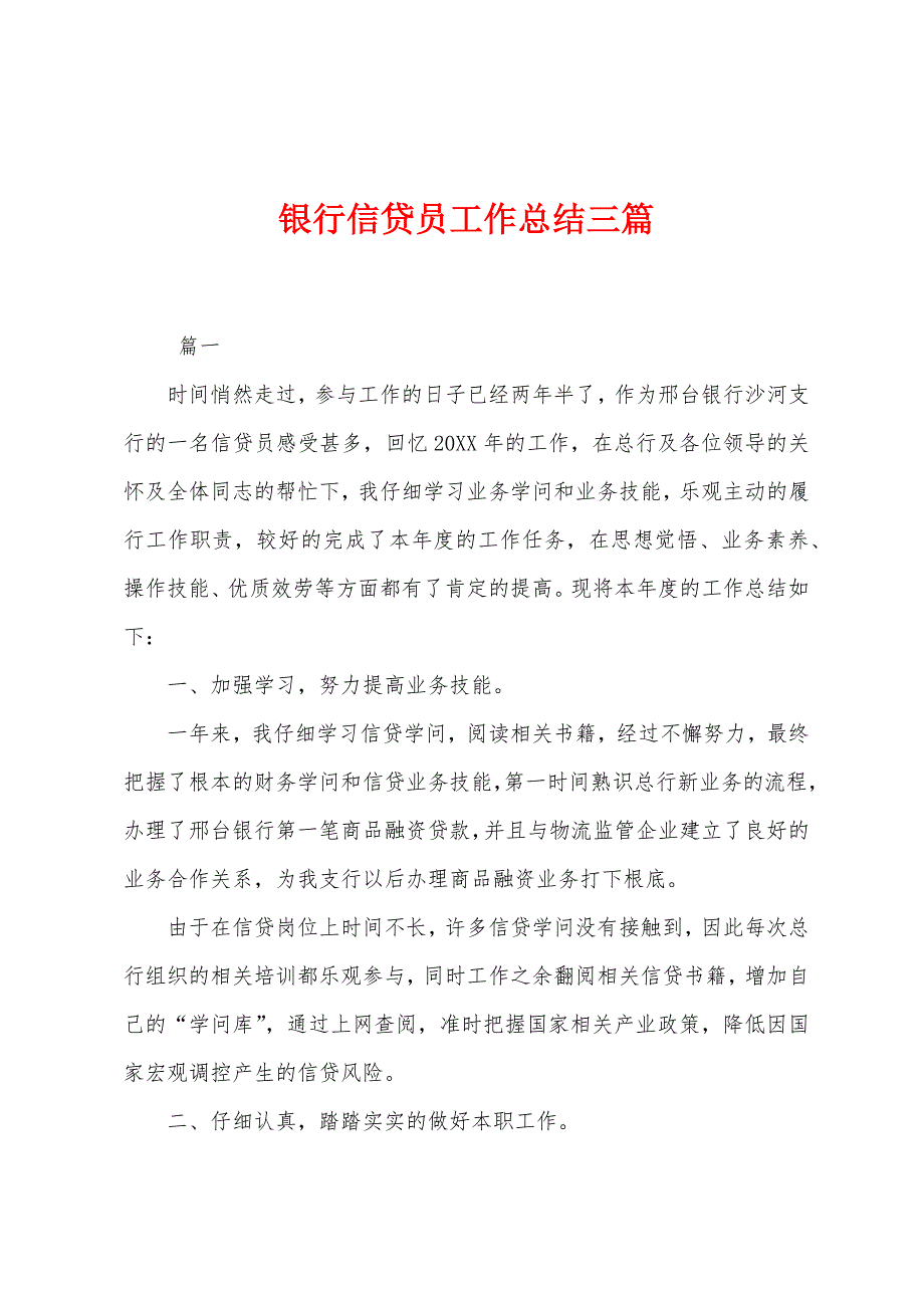 银行信贷员工作总结三篇.docx_第1页