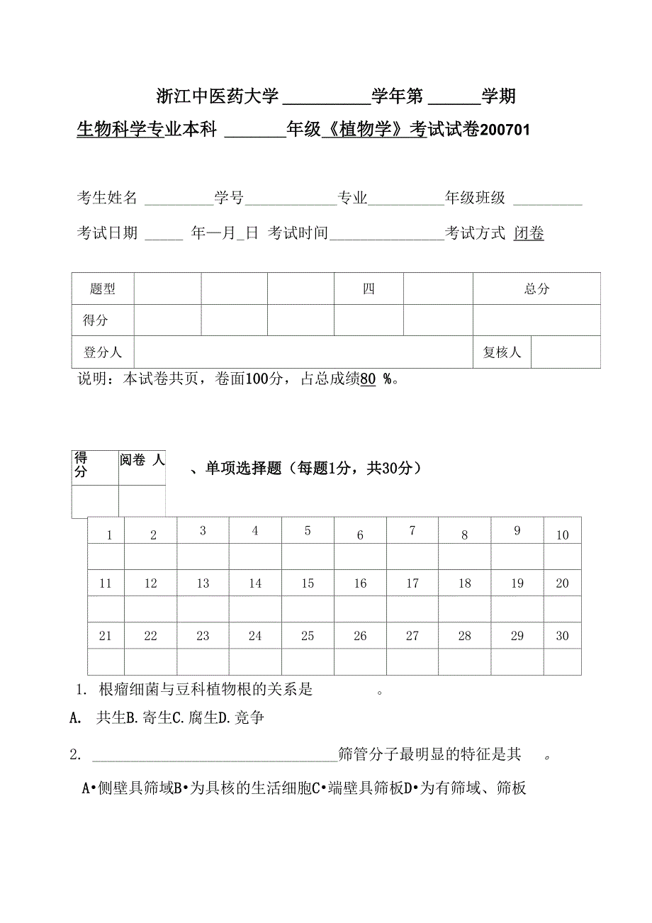 植物学模拟试卷_第1页