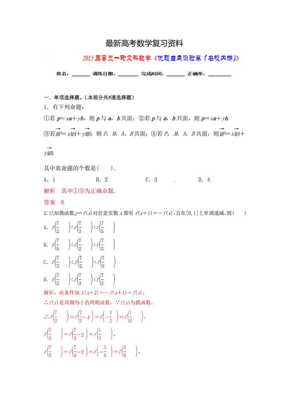 【最新资料】【优题自主测验】高三数学文通用版一轮复习检测试题24 word版含解析_第1页