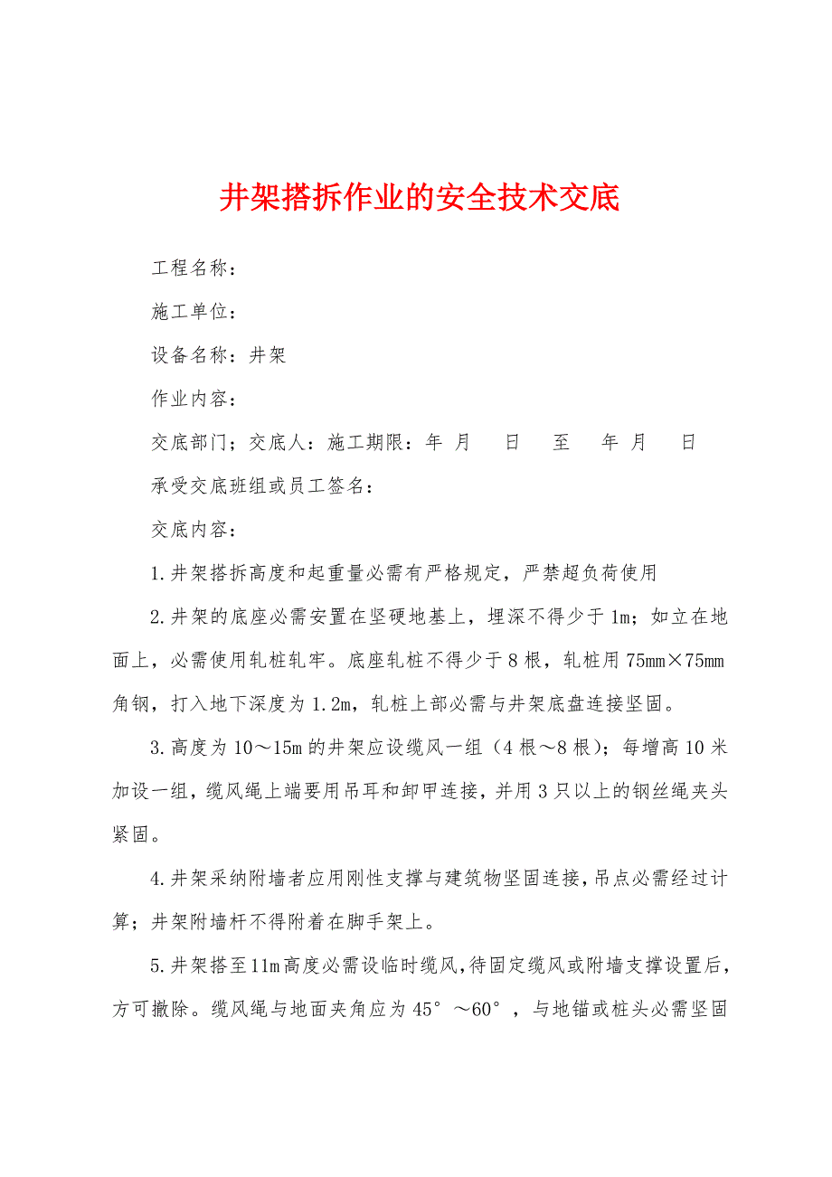 井架搭拆作业的安全技术交底.docx_第1页