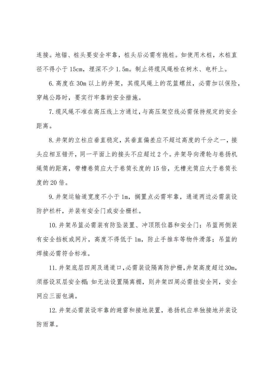 井架搭拆作业的安全技术交底.docx_第2页