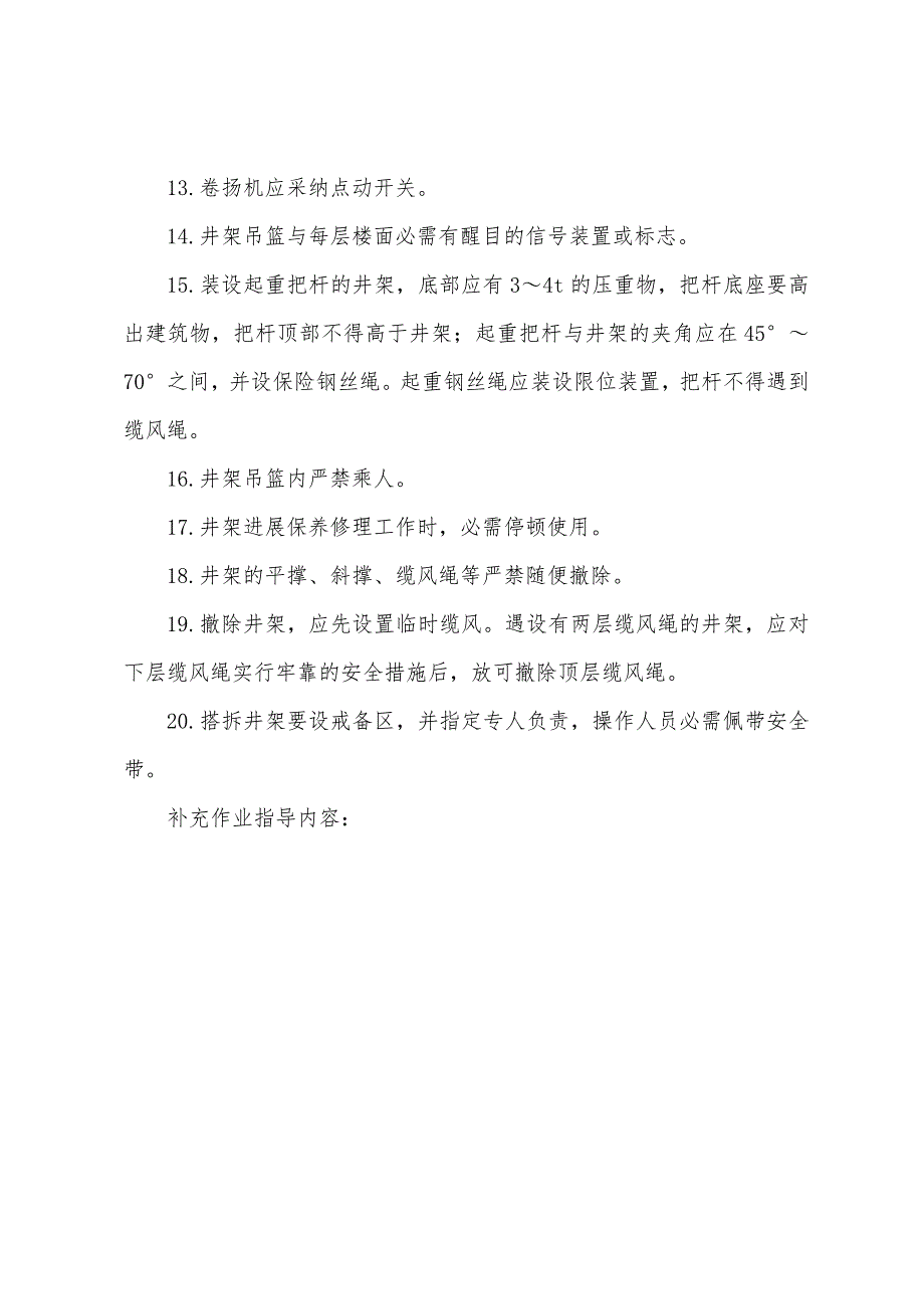 井架搭拆作业的安全技术交底.docx_第3页