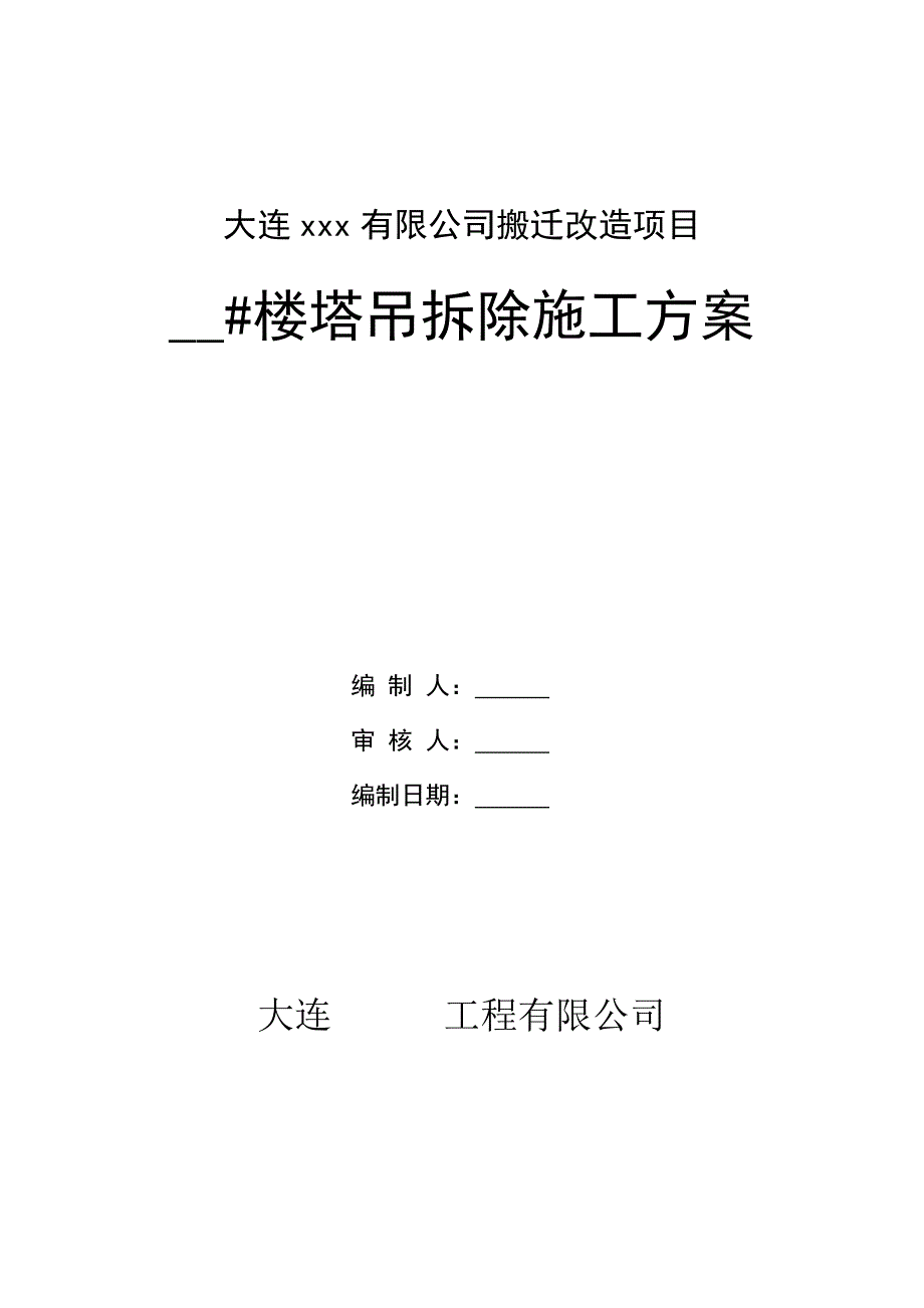 塔吊拆除施工方案资料_第1页