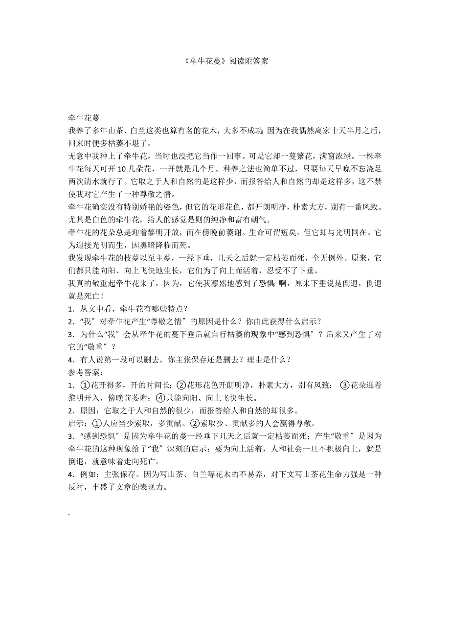 《牵牛花蔓》阅读附答案_第1页