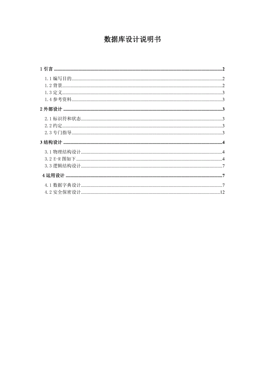 教学管理系统数据库设计说明书_第2页