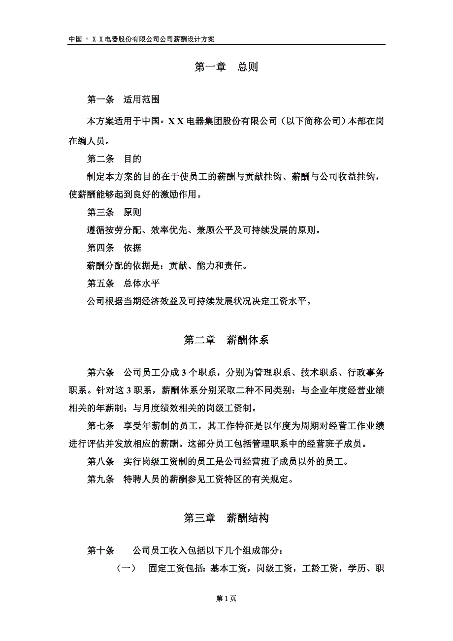 企业薪酬设计方案(完整版).doc_第4页