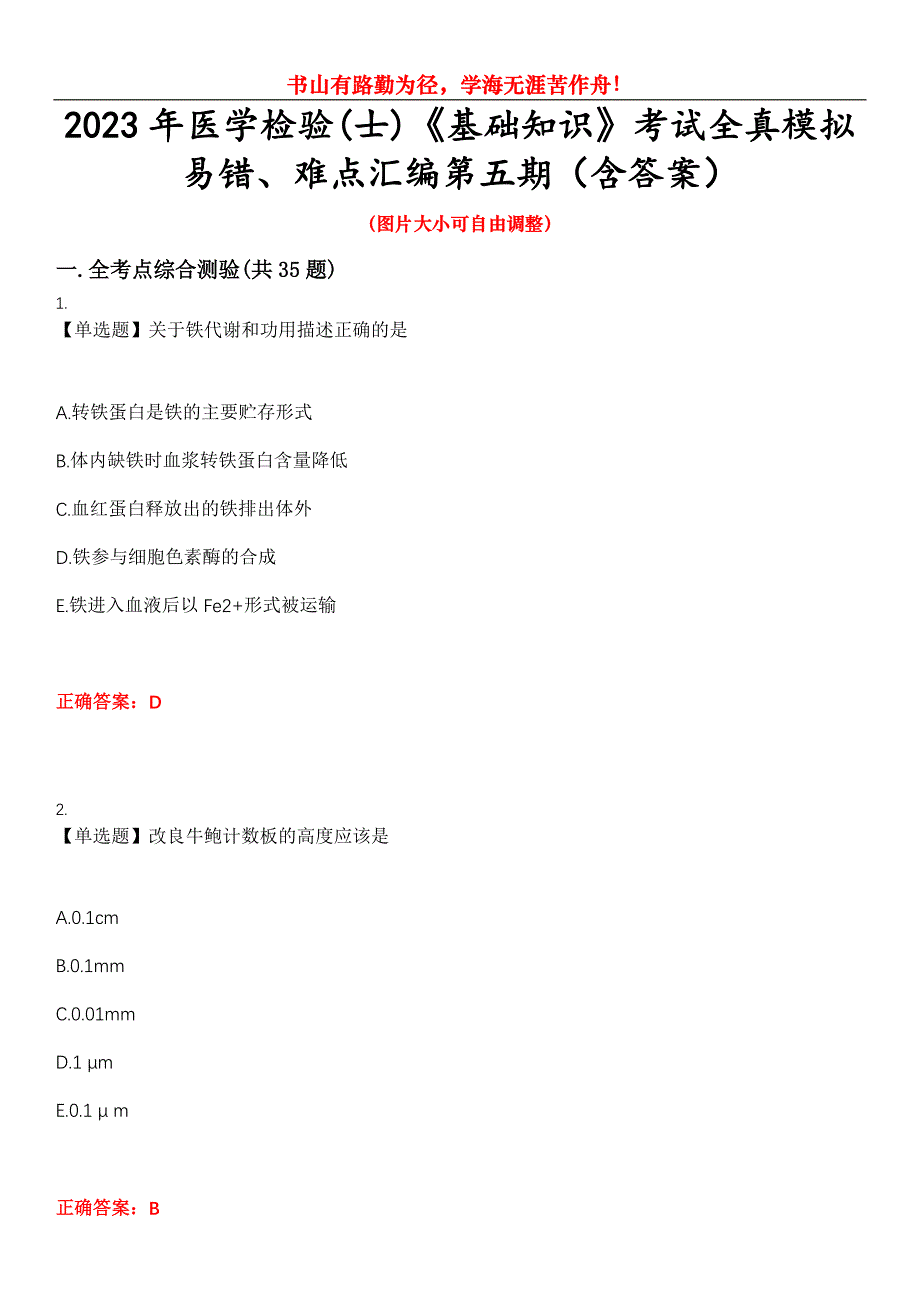 2023年医学检验(士)《基础知识》考试全真模拟易错、难点汇编第五期（含答案）试卷号：1_第1页