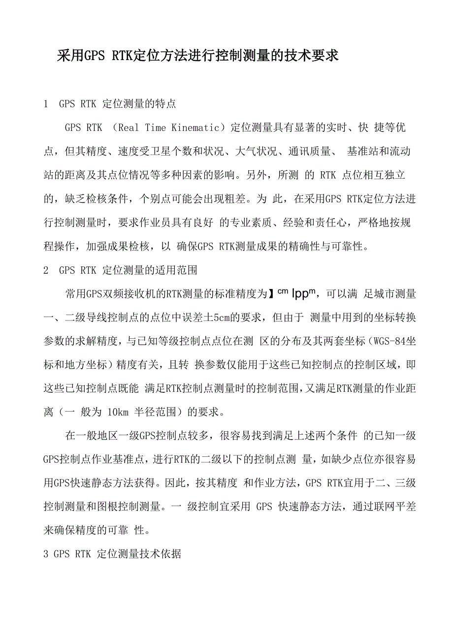 采用GPSRTK定位方法进行控制测量的技术要求_第1页