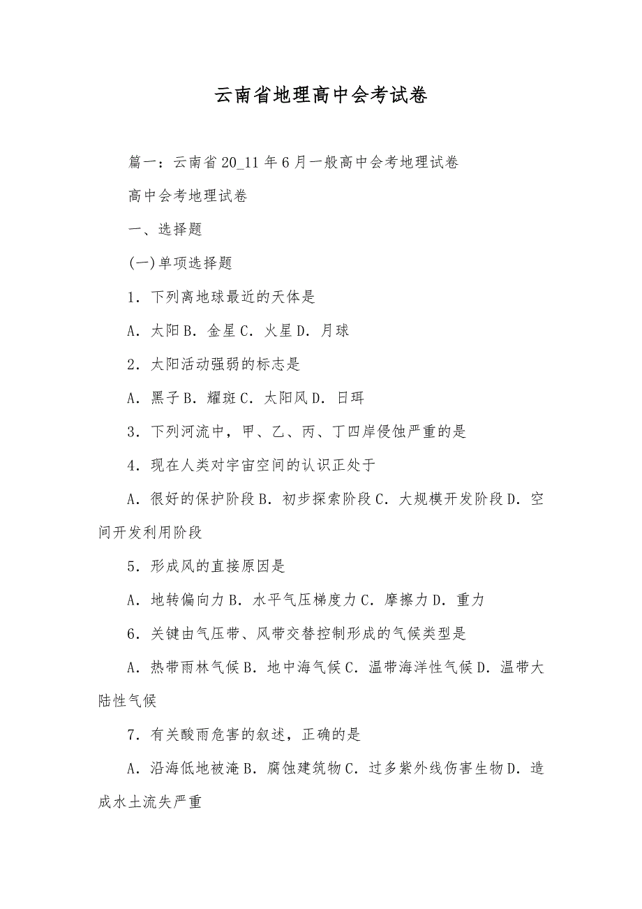 云南省地理高中会考试卷_第1页