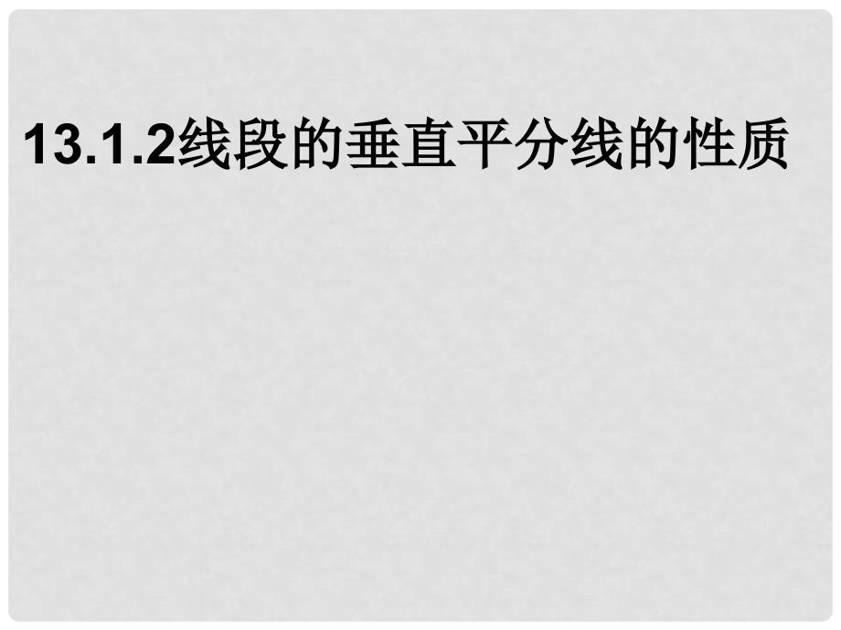 陕西省石泉县八年级数学上册 13.1.2 线段的垂直平分线的性质课件 （新版）新人教版_第1页