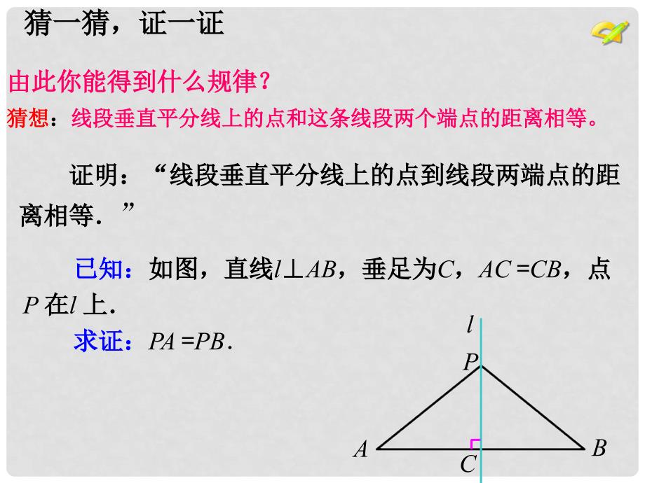 陕西省石泉县八年级数学上册 13.1.2 线段的垂直平分线的性质课件 （新版）新人教版_第4页