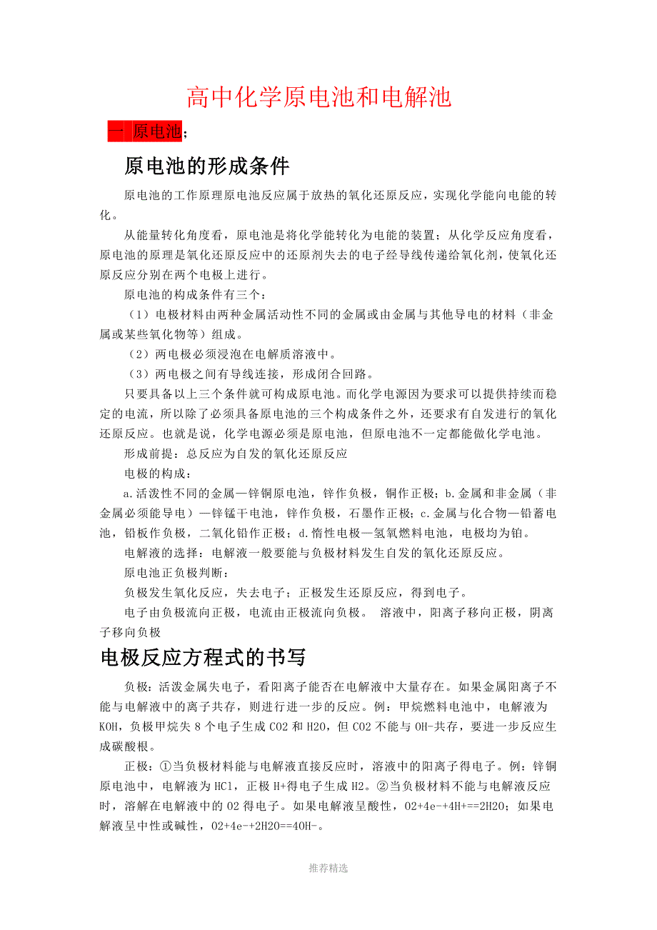 高中化学原电池和电解池基础知识参考word_第1页