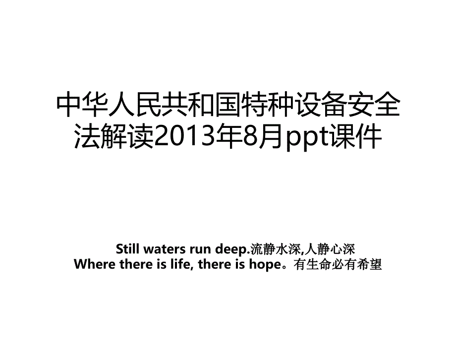 中华人民共和国特种设备安全法解读8月ppt课件_第1页