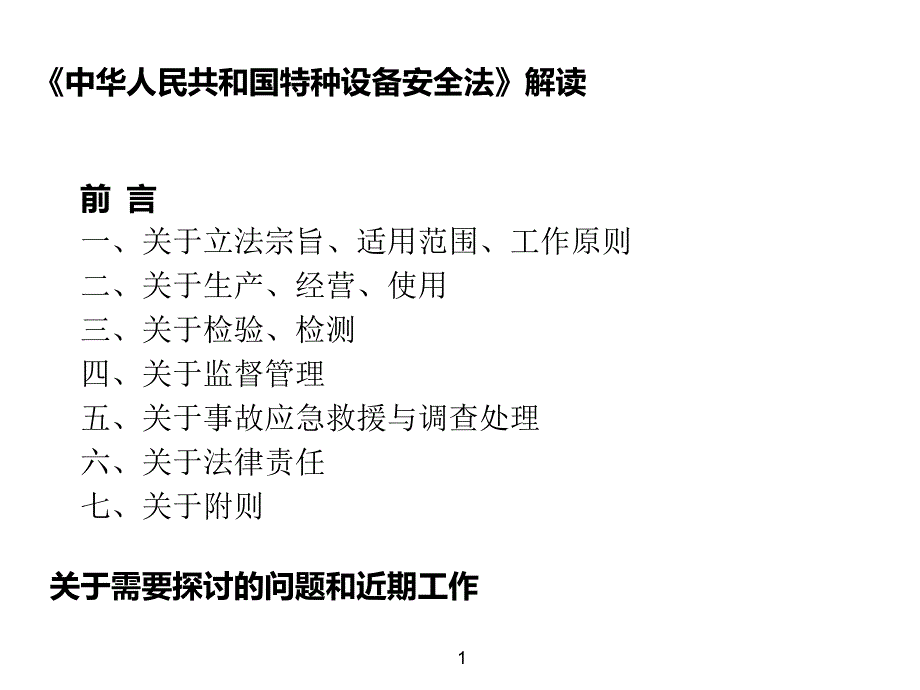 中华人民共和国特种设备安全法解读8月ppt课件_第2页