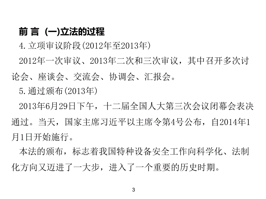 中华人民共和国特种设备安全法解读8月ppt课件_第4页