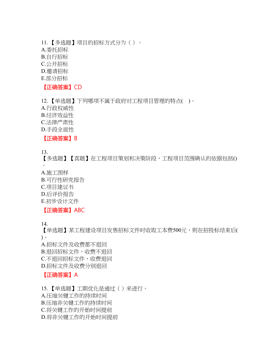 咨询工程师《工程项目组织与管理》考试试题12含答案_第3页