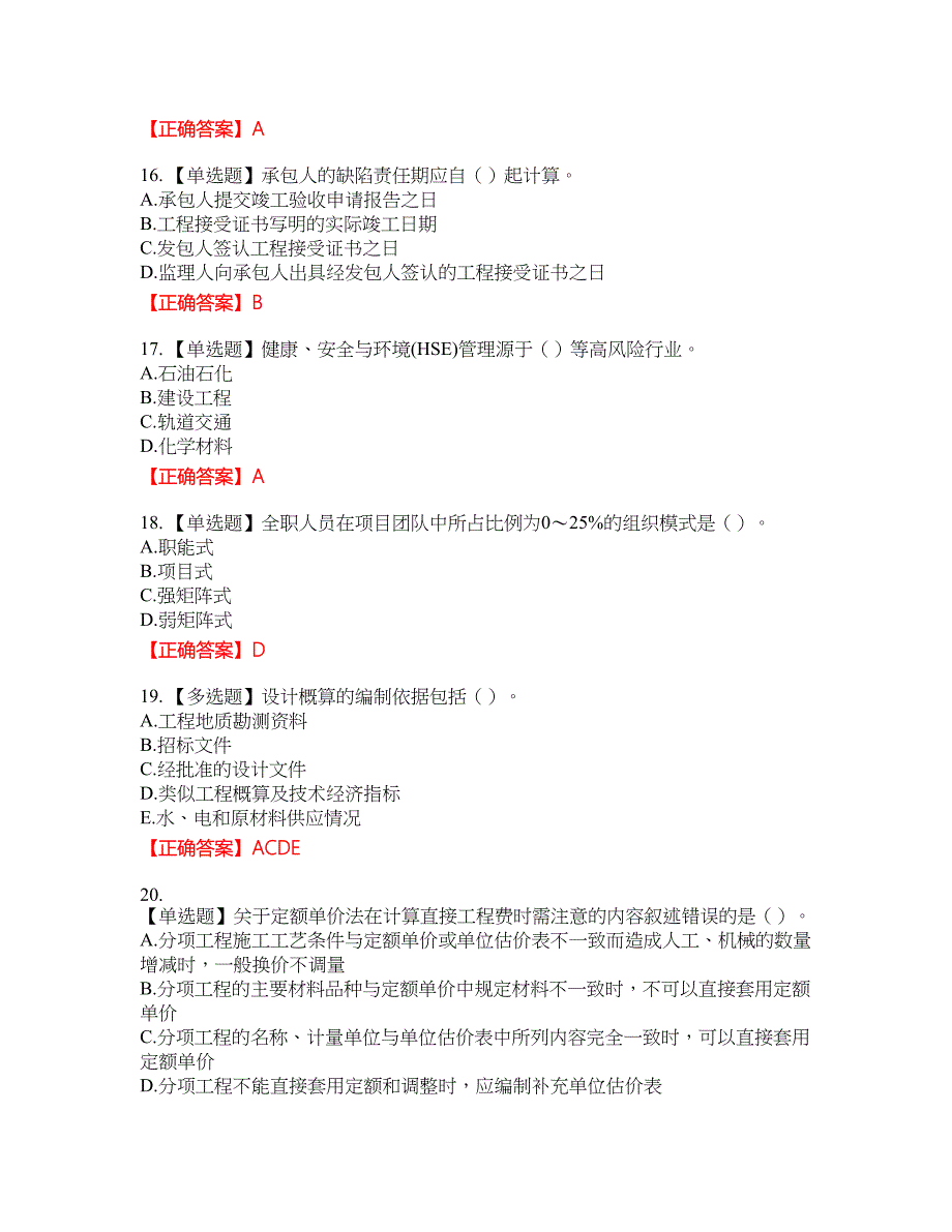 咨询工程师《工程项目组织与管理》考试试题12含答案_第4页