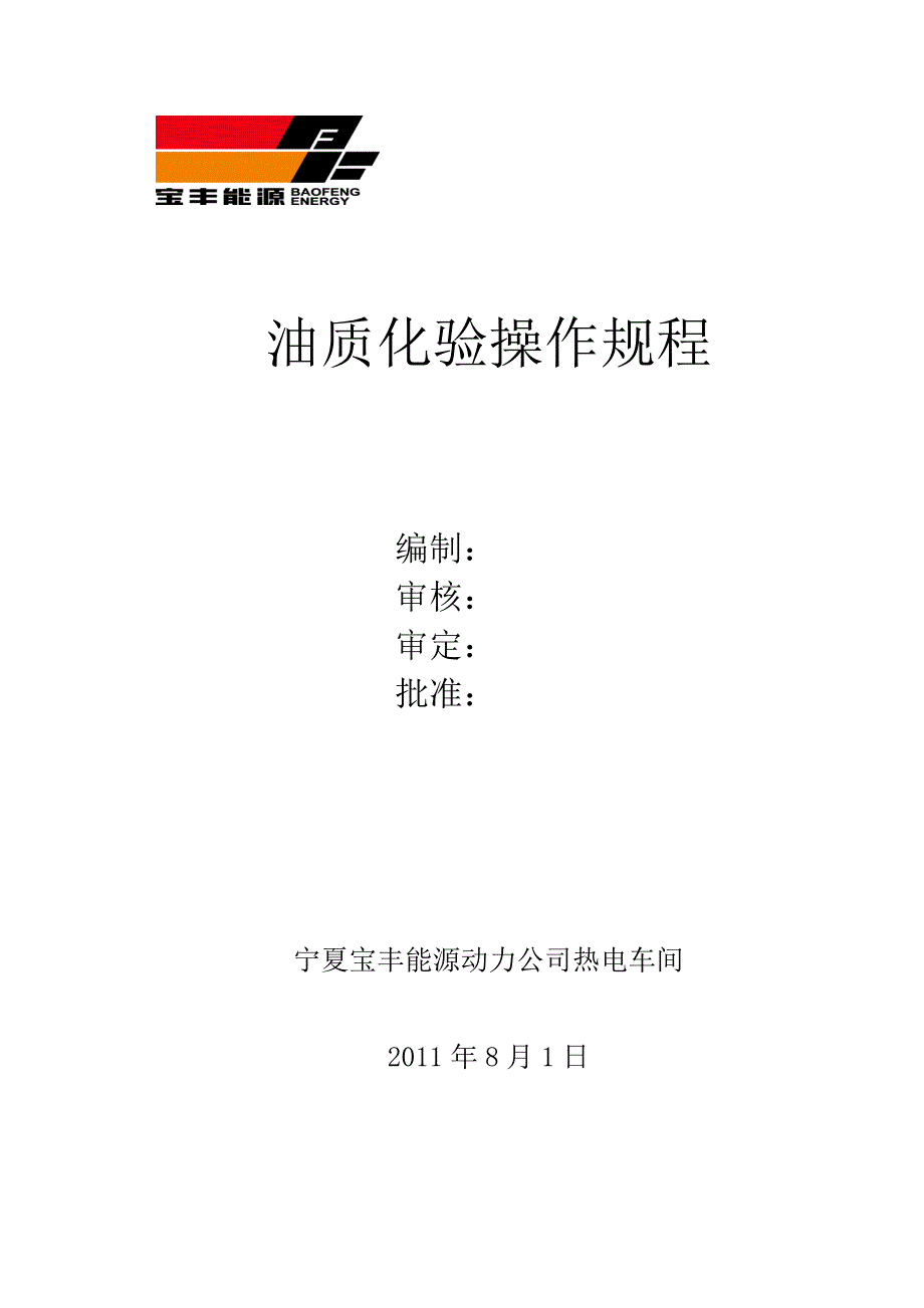 油质化验操作规程_第1页