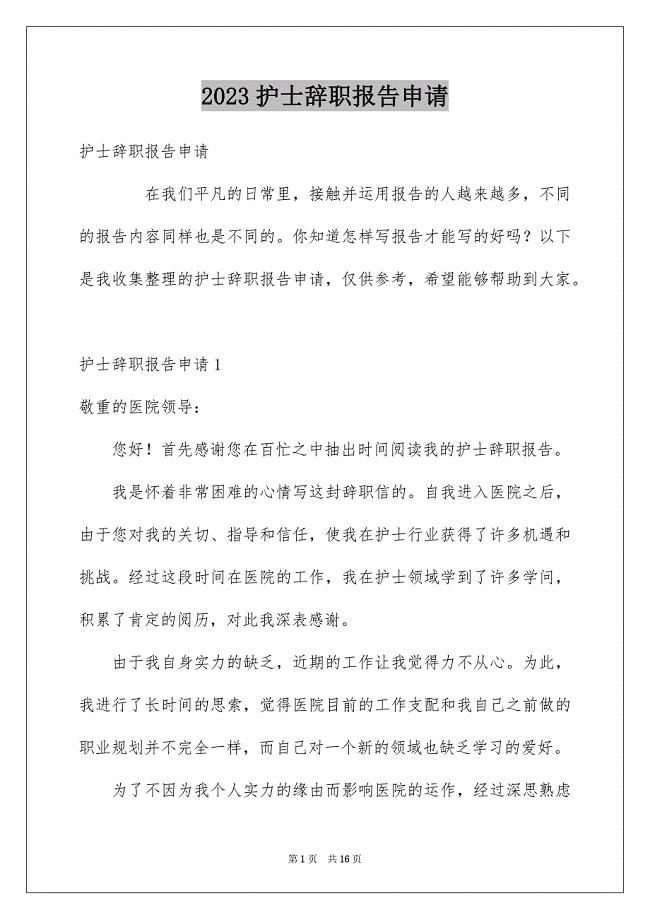 2023护士辞职报告申请范文.docx