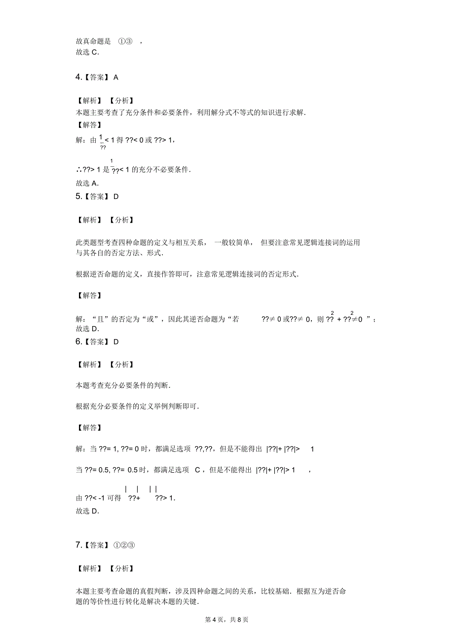 (数学选修2-1)第一章常用逻辑用语[综合训练B组]_第4页