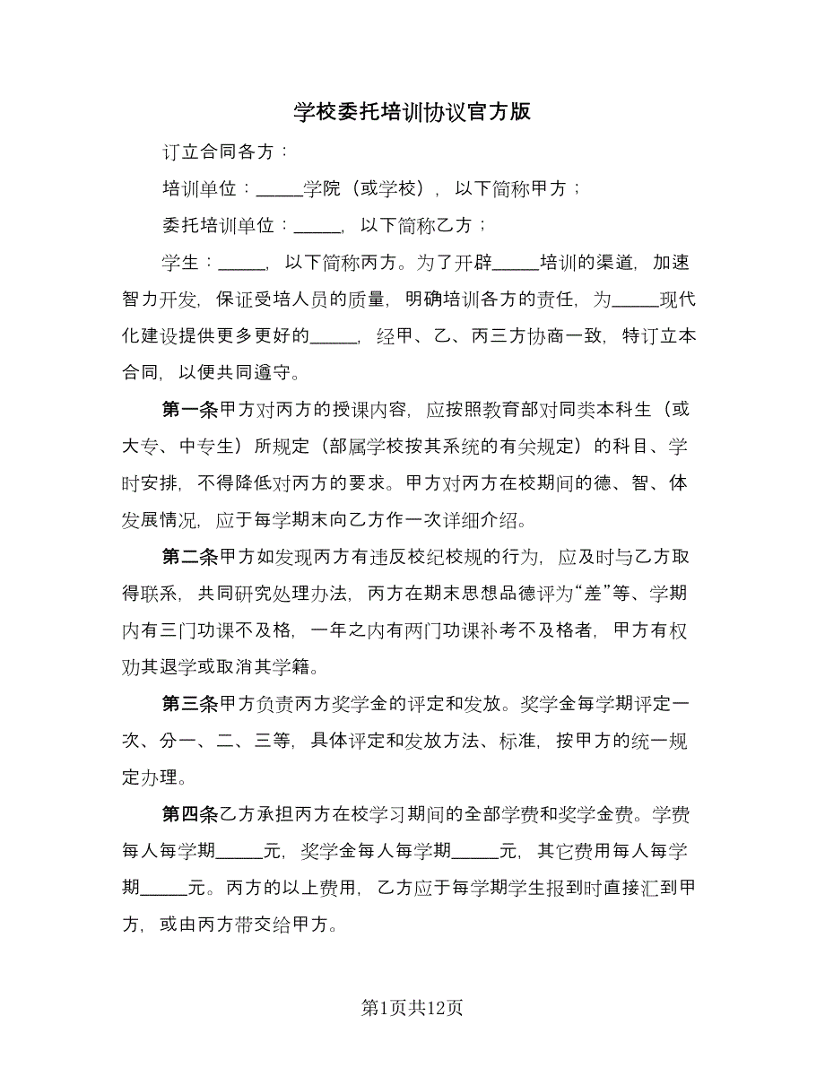 学校委托培训协议官方版（五篇）.doc_第1页