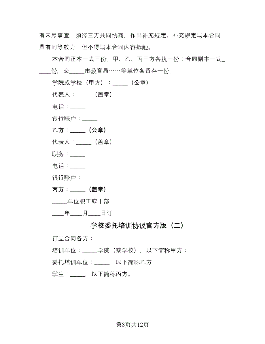 学校委托培训协议官方版（五篇）.doc_第3页