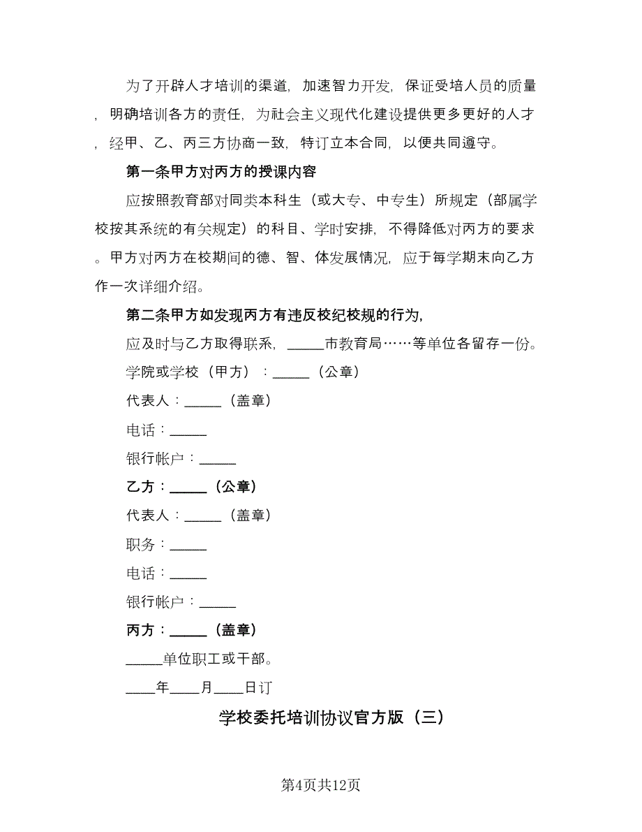 学校委托培训协议官方版（五篇）.doc_第4页