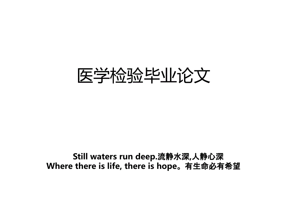 医学检验毕业论文_第1页