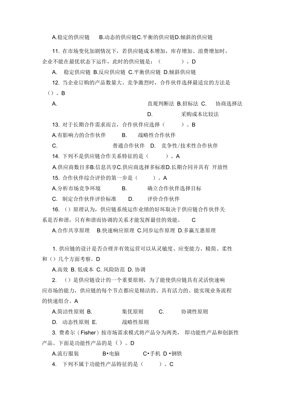 供应链管理习题库及参考答案1DOC_第2页