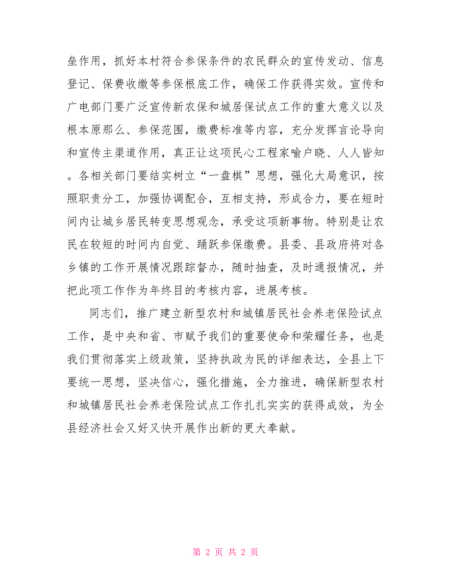 新农保和新农合副县长新农保和城居保试点工作电视讲话_第2页