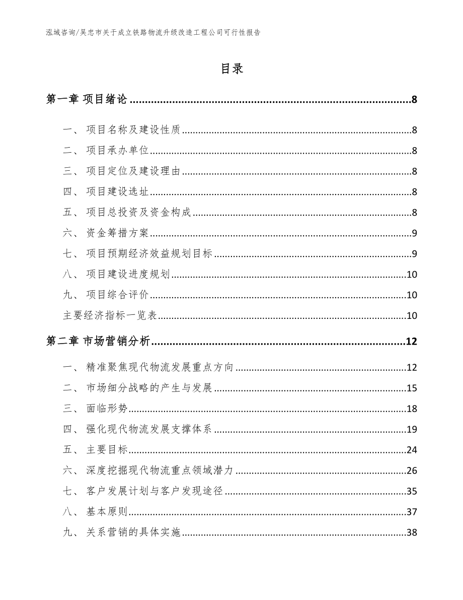 吴忠市关于成立铁路物流升级改造工程公司可行性报告模板范本_第2页