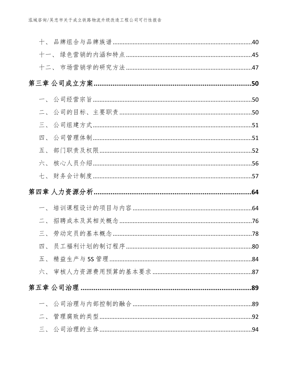 吴忠市关于成立铁路物流升级改造工程公司可行性报告模板范本_第3页