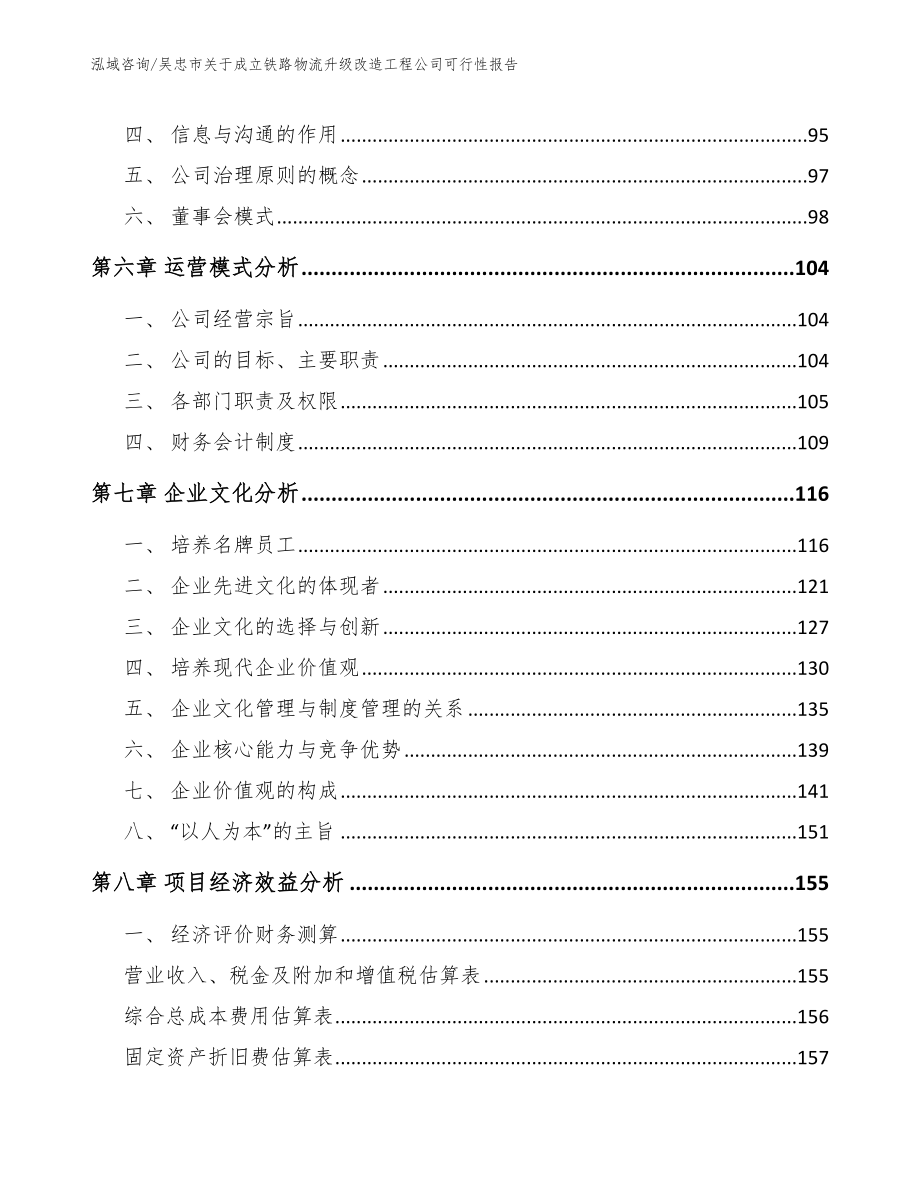 吴忠市关于成立铁路物流升级改造工程公司可行性报告模板范本_第4页