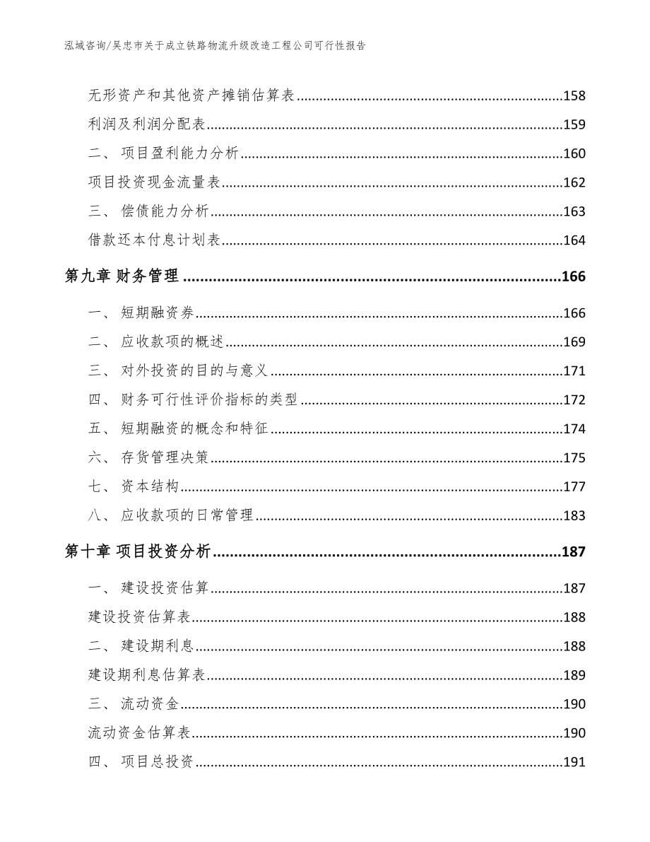 吴忠市关于成立铁路物流升级改造工程公司可行性报告模板范本_第5页