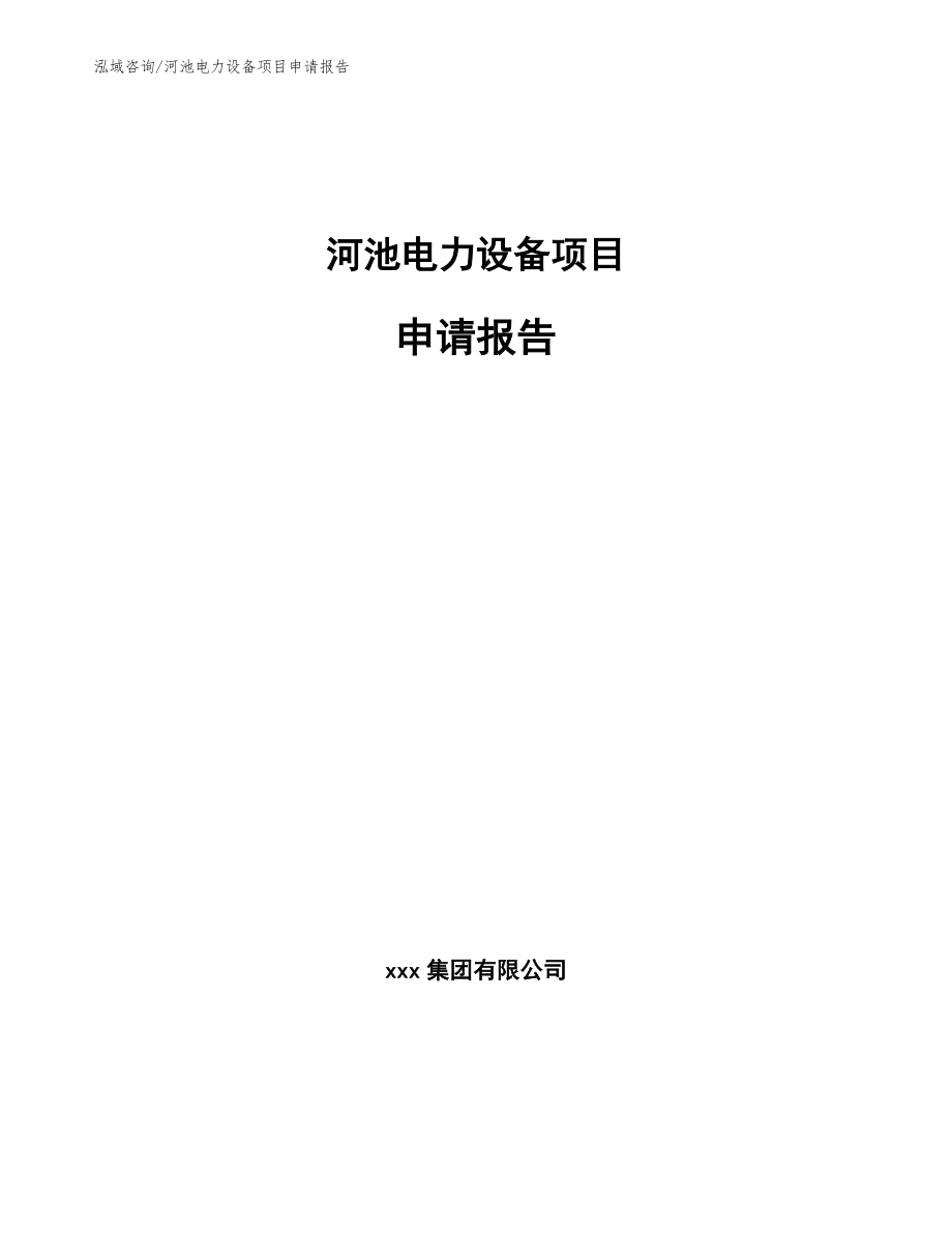 河池电力设备项目申请报告_范文_第1页