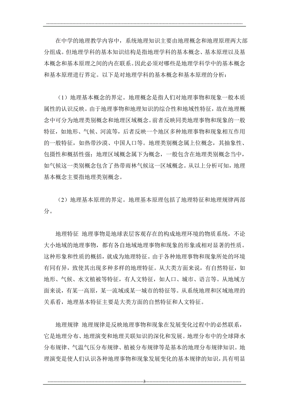 以学科结构理论为指导构建初中地理教学的知识结构_第3页