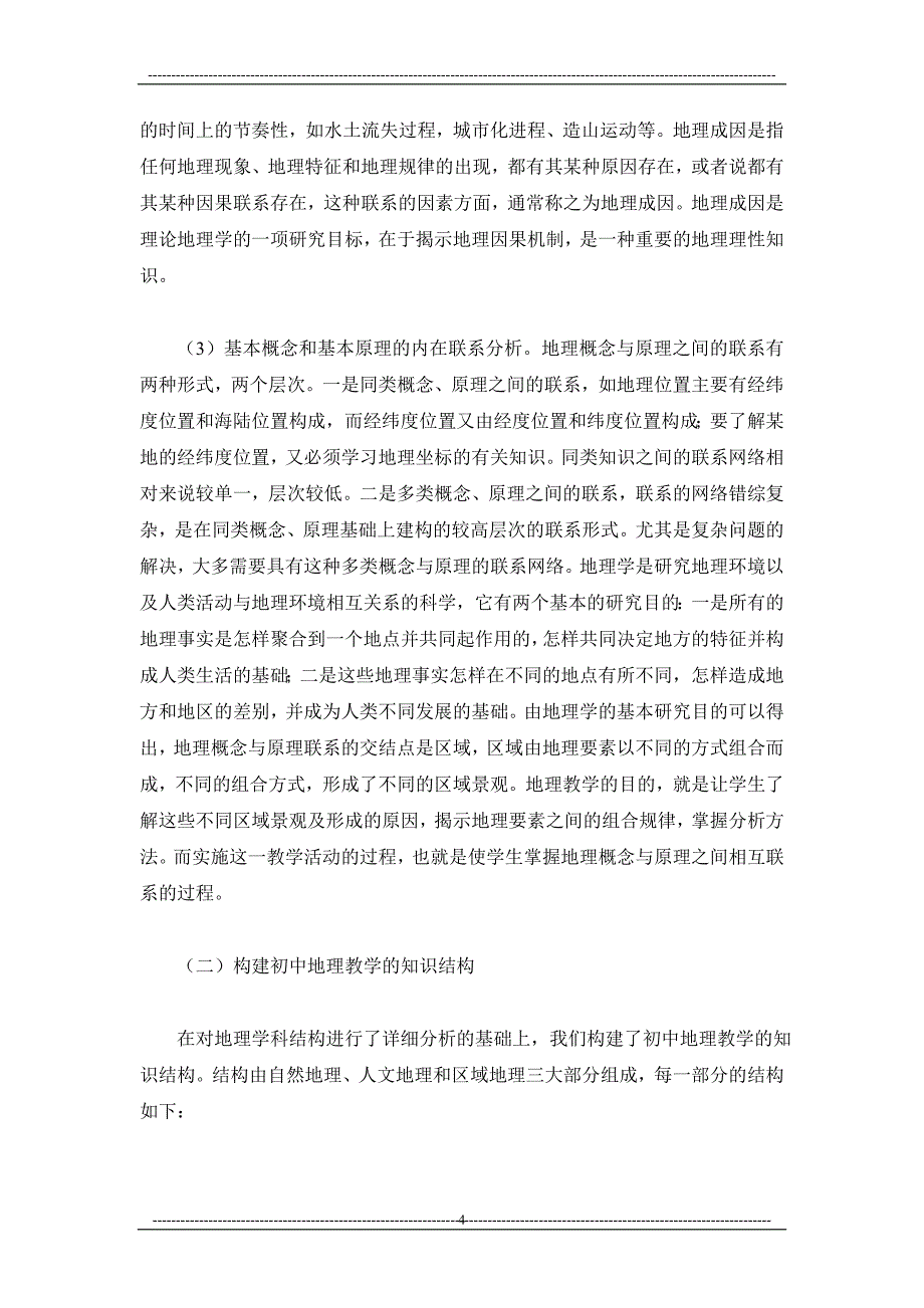 以学科结构理论为指导构建初中地理教学的知识结构_第4页