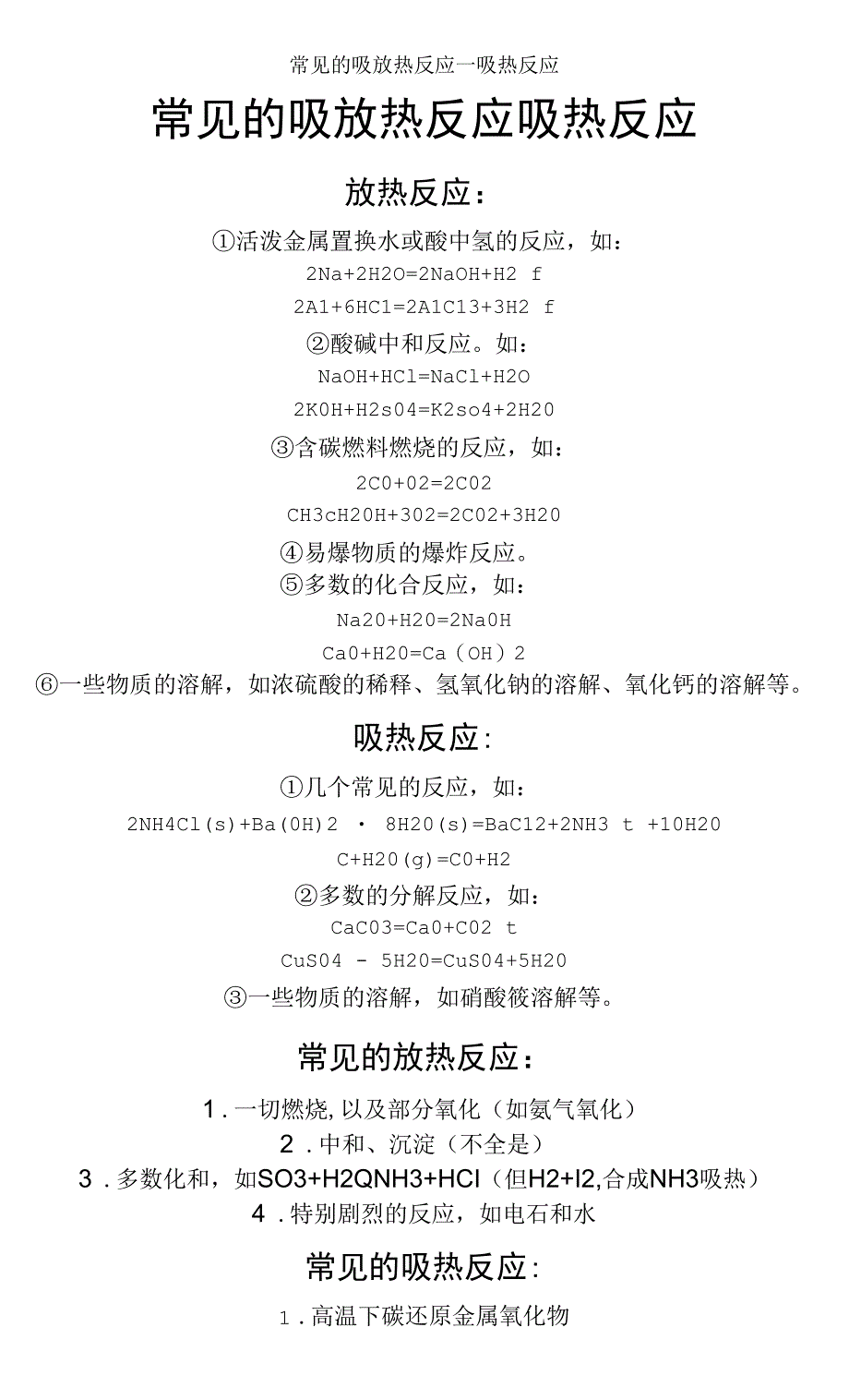 常见的吸放热反应_吸热反应_第1页