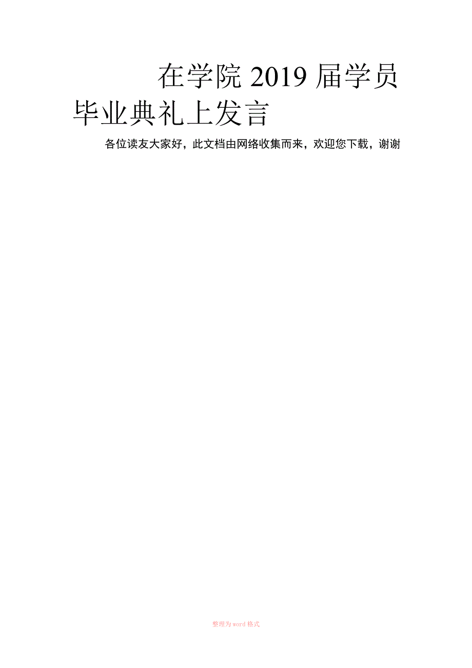 在学院学员毕业典礼上发言_第1页